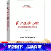 [正版]用户经营飞轮:亚马逊实现指数级增长的方法论 张思宏 9787111675433