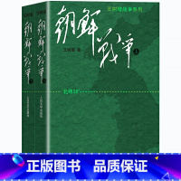 [正版] 王树增战争系列.朝鲜战争(上下)(修订版)是一场国际政治的生死搏斗,又昭示人的精神的强大 抗美援朝决战朝鲜书