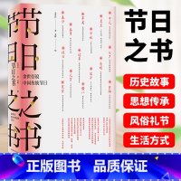 [正版]樊登节日之书 余世存说中国传统节日 15届文津图书奖获奖作品 一部关于中国传统节日的知识读本中国传统文化风俗读