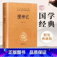 [正版]中华书局搜神记 干宝著 全本全注全译 中国古代鬼怪神仙故事民
