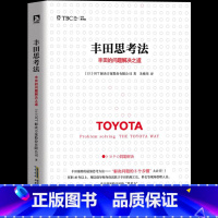 [正版] 丰田思考法:丰田的问题解决之道 丰田企业员工解决问题的8个步骤 问题分析方法 职场书籍 企业经营管理方面的书