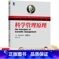 [正版] 科学管理原理 弗雷德里克 泰勒 财富 劳动生产率 工人教育培养 协调 合作 产出 要素集成 机械工业出版