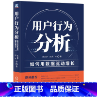 [正版] 用户行为分析 如何用数据驱动增长 张溪梦 邢昊 洞察 数字化升级 转型 指标 团队协作 营销 运营