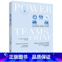 [正版]趋势与挑战 远程团队创建与管理 从零开始创建与管理远程团队 创业者/产品经理/人力资源总监适读 企业管理领导力