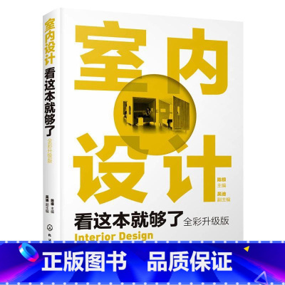 [正版] 室内设计看这本就够了 全彩升级版 室内设计从入门到精通 建筑设计室内色彩设计陈设设计室内设计概论 室内设计经