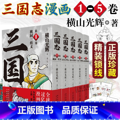 [正版]赠漫画卡三国志漫画版全五卷横山光辉著桃园三结义+汉室之风云+董卓讨伐军+吕布与曹操+徐州谋略战精装历史漫画讲述