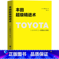 [正版] 丰田超级精进术 改变思维突破极限自我成长职场成长指南 丰田精益管理系列 干法活法原则企业经营管理方面的书籍