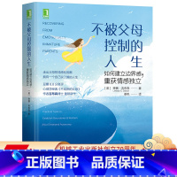 [正版] 不被父母控制的人生 如何建立边界感 重获情感独立 琳赛 吉布森 思想自由 亲子关系 原生家庭 青少年心理