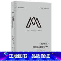 [正版] 译丛050 东京绮梦 日本后的前卫年代 [荷]伊恩·布