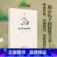 [正版]孔子的智慧王立新讲论语哲学宗教儒家孔子圣贤境界人生修养处世智慧中国哲学宗教经典著作中国哲学书籍北京大学出版