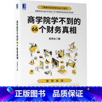 [正版] 商学院学不到的66个财务真相 田茂永 会计常识 财务总监 预算 内控 资金管理 财务分析 资本和运营