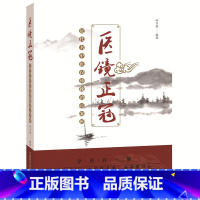 [正版]医镜正冠 近代名中医误诊挽治百案析 冷方南 著 中医各科 生活 图书