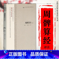 [正版]周髀算经译注 中国古代科技名著译注丛书 程贞一 闻人军 译注 书籍 上海古籍出版社