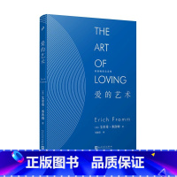 [正版]爱的艺术(精装) 弗洛姆作品系列逃避自由爱的艺术以生命的名义心理学