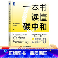 [正版] 一本书读懂碳中和 安永碳中和课题组 碳达峰 3060 双碳目标 碳资产 绿色金融 碳排放 节能减排 管理