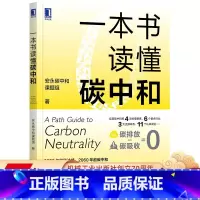 [正版] 一本书读懂碳中和 安永碳中和课题组 碳达峰 3060 双碳目标 碳资产 绿色金融 碳排放 节能减排 管理