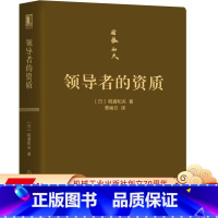 [正版] 领 导者的资质 口袋版 稻盛和夫 企业管理 干法 盛和塾 活法 京瓷哲学 利他 阿米巴 思维方式