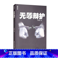 [正版]律师手记 无罪辩护 朱明勇 著