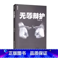 [正版]律师手记 无罪辩护 朱明勇 著
