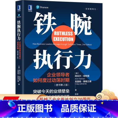 [正版] 铁腕执行力 企业领 导者如何度过动荡时期 原书第2版 阿米尔 哈特曼 经营理念 战略校准 关键能力