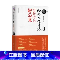 [正版]秘书工作手记2怎样写出好公文 像玉的石头公文写作全能一本通公文写作范例大全职场书籍 秘书书籍 文秘类专业书籍