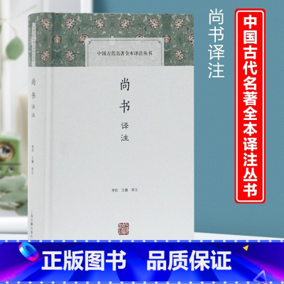 [正版]尚书译注 中国古代名著全本译注丛书 国学普及读物 李民王健译 历史文献汇编 先秦政治思想历史文化 国学经典书籍