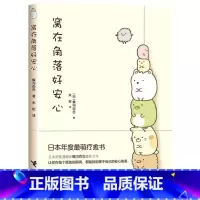 [正版]窝在角落好安心 漫画家横沟百合作品 3-6岁孩子宝宝启蒙认知绘本图画故事暖心绘本亲子共读书籍可搭高木直子一个人