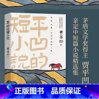 [正版] 平凹的短小说 贾平凹著 十二段故事 十二种际遇 透过文字看那无比真实的人生 中国故事贾平凹短篇小说集阅读书籍