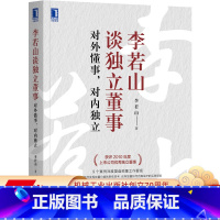 [正版] 李若山谈独立董事 对外懂事 对内独立 独董 监事 企业管理 董事会 财务 项目投资 标准普尔治理结构