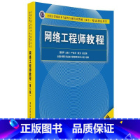 [正版]图书 网络工程师教程 雷震甲 主编 严体华 景为 副主编 清华大学出版社 9787302492238清华大学