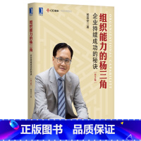 [正版]书籍 组织能力的杨三角:企业持续成功的秘诀 第2版杨国安管理 创业企业与企业家 成功秘诀机械工业出版社