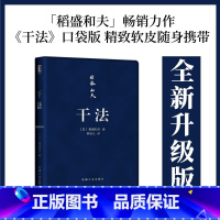 [正版]新书 干法口袋版 稻盛和夫著稻盛和夫的书籍京瓷哲学阿米巴模式心法活法经营实学企业经营团队管理成功励志员工培训书