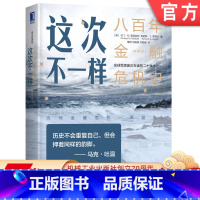 [正版] 这次不一样 八百年金融危机史 典藏版 卡门 莱因哈特 国债 次贷 经管 货币流通 起伏规律 债务不耐 主