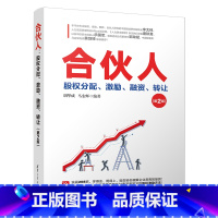 [正版]合伙人 股权分配、激励、融资、转让(第2版) 胡华成,马宏辉 著 管理实务 经管、励志