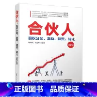 [正版]合伙人 股权分配、激励、融资、转让(第2版) 胡华成,马宏辉 著 管理实务 经管、励志