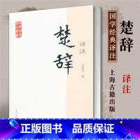 [正版]楚辞译注 国学经典译注丛书 简体横排 大众普及本 董楚平撰 原文注释白话文译文 初读者 经部古典诗歌文学书籍