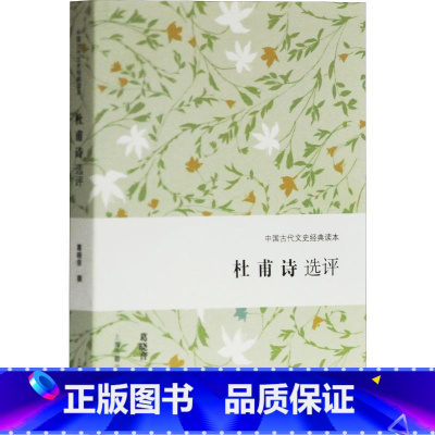 [正版]杜甫诗选评 葛晓音 著 文学理论/文学评论与研究文学 上海古籍出版社