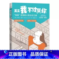 [正版]其实我不讨厌你 职场的人际交往之道教你如何改善职场关系提高工作效率 职场情商锻炼提高职场社交交流沟通能力