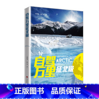 [正版] 自驾万里征北极 刘雅阁 王更 等著 人一生要去的100个地方北极旅游特色旅游指南自驾游指南励志之书自我超越成