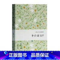 [正版]李白诗选评 中国古代文史经典读本 李白唐诗精选精评代表性诗篇中小学古诗词经典普及读物文学诗仙长相思将进酒蜀道难