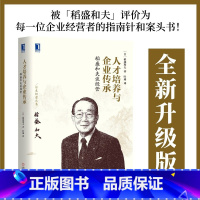 [正版]稻盛和夫谈经营 人才培养与企业传承 管理学经营项目管理 阿米巴经营的实战方法和案例 启发潜力员工培训管理书