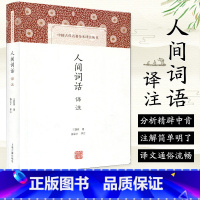 [正版]中国古代名著全本译注丛书人间词话译注 精装 八年级阅读书目 王国维 施议对译注中国古诗词词论扛鼎之作书籍上海古