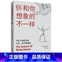 [正版]你和你想象的不一样 为什么我们这样行为、思考和感知 人类行为 科普百科
