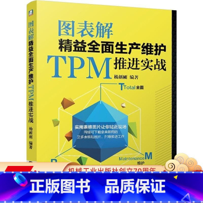 [正版] 图表解精益全 面生产维护TPM推进实战 杨新刚 企业管理 框架结构 提高设备效率 常用工具表单 润滑 效