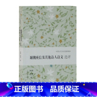 [正版]谢朓庾信及其他诗人诗文选评 中国古代文史经典读本 文学史 古代文学 古诗词 上海古籍出版社