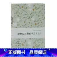 [正版]谢朓庾信及其他诗人诗文选评 中国古代文史经典读本 文学史 古代文学 古诗词 上海古籍出版社