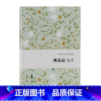[正版] 桃花扇选评 翁敏华 撰 著 文学理论/文学评论与研究文学 上海古籍出版社