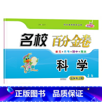 科学.教科版JK 五年级上 [正版]2023新版 名校百分金卷五年级上册科学教科版JK同步练习小学生5年级上册科学考试卷