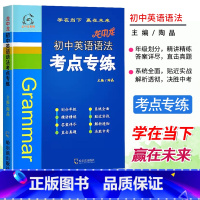 初中英语语法考试重点专练 [正版]2023龙中龙初中英语语法考点专练789年级英语辅导资料全国通用 初中七八九年级上下册