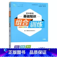 英语基础知识.人教版 八年级上 [正版]2023新版通成学典 初中英语基础知识组合训练八年级上册人教版同步练习初二8年级